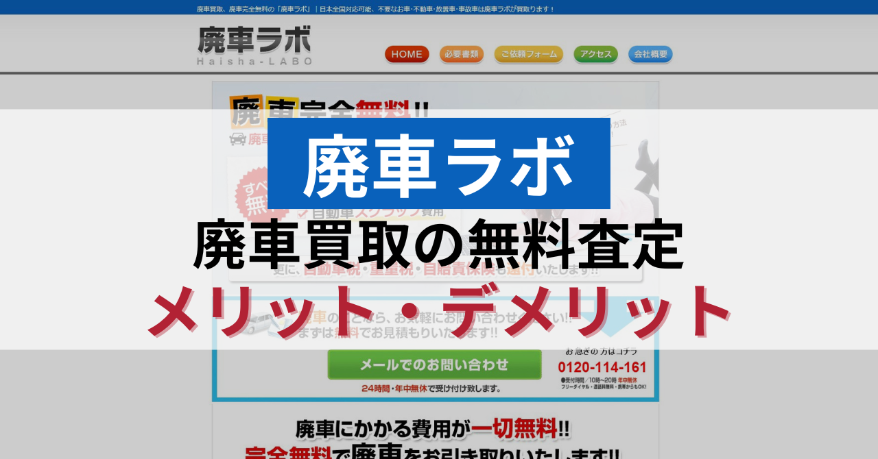 廃車ラボの廃車買取のメリット・デメリット