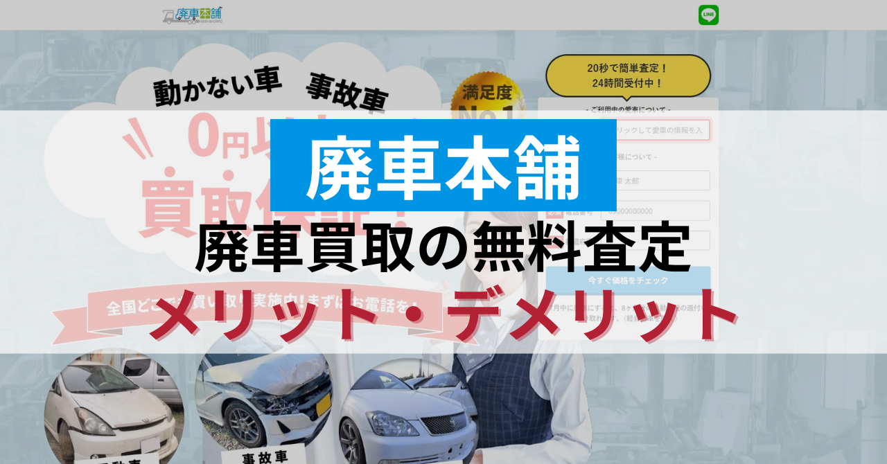 廃車本舗の廃車買取のメリット・デメリット