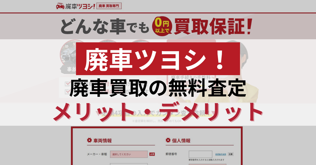 廃車ツヨシ!の廃車買取のメリット・デメリット