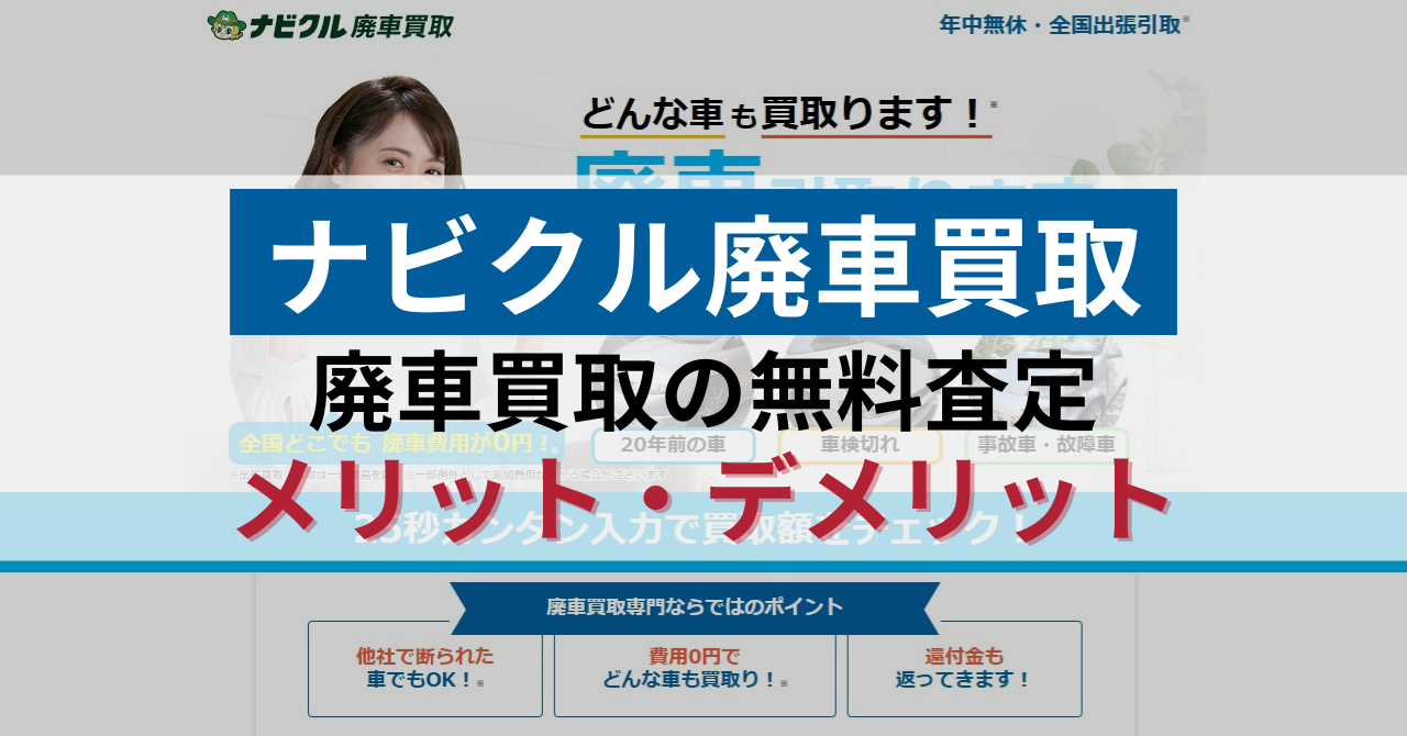 ナビクル廃車買取のメリット・デメリット