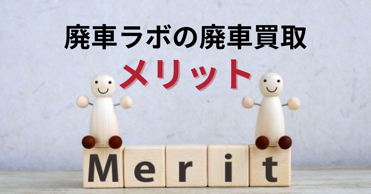 廃車ラボの廃車買取のメリット