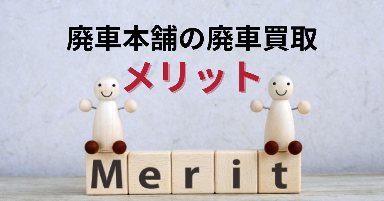 廃車本舗の廃車買取のメリット