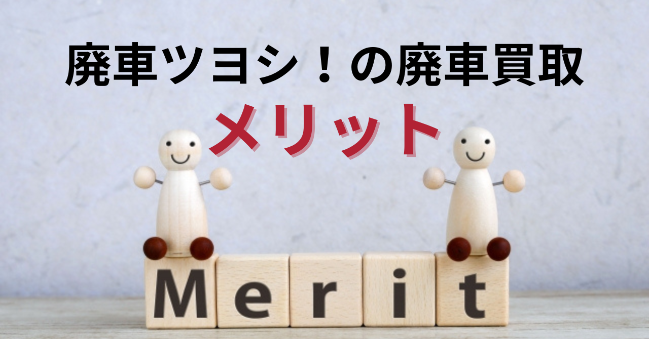 廃車ツヨシ!の廃車買取のメリット