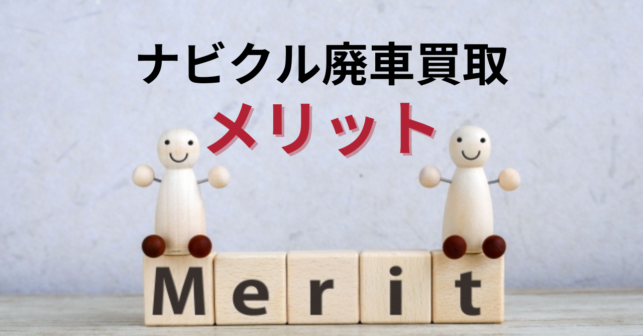 ナビクル廃車買取のメリット