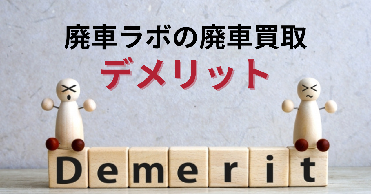 廃車ラボの廃車買取のデメリット