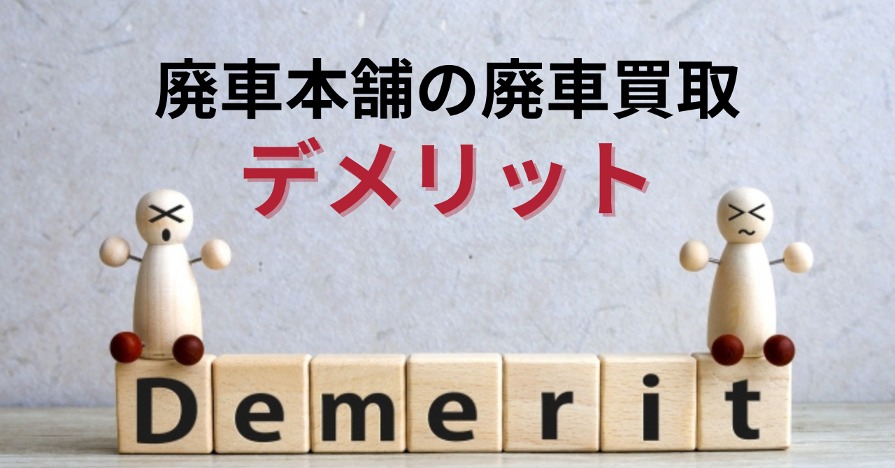 廃車本舗の廃車買取のデメリット