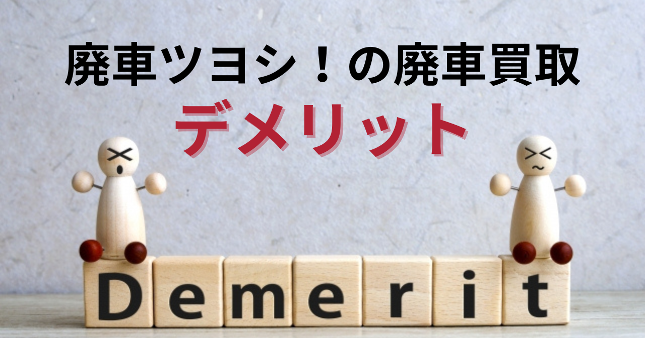 廃車ツヨシ!の廃車買取のデメリット