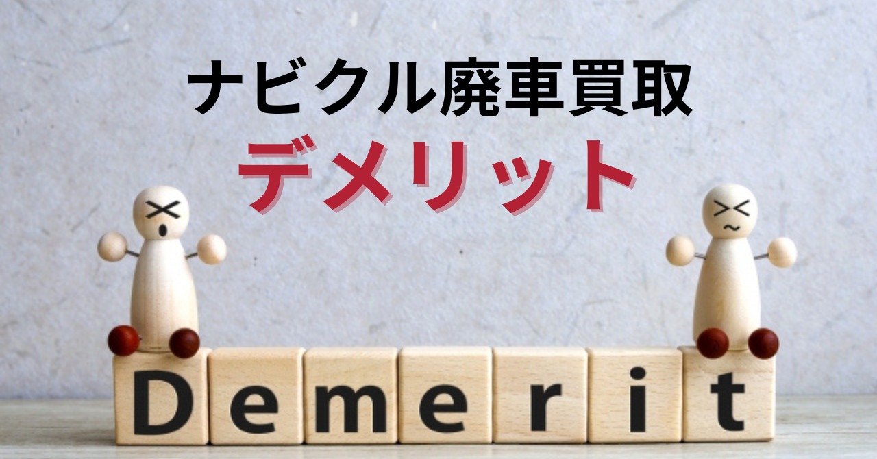 ナビクル廃車買取のデメリット