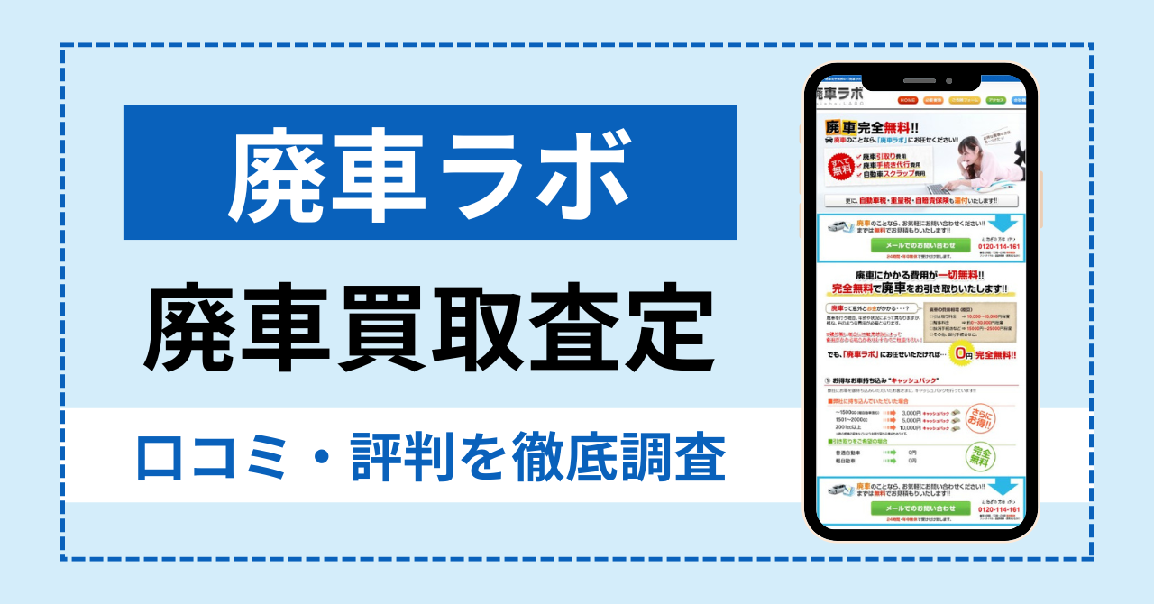 廃車ラボの廃車買取の口コミ・評判|廃車を売却したユーザーレビューを調査!
