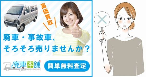 廃車本舗の廃車買取の悪い口コミ・評判