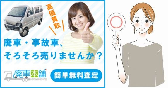 廃車本舗の廃車買取の良い口コミ・評判