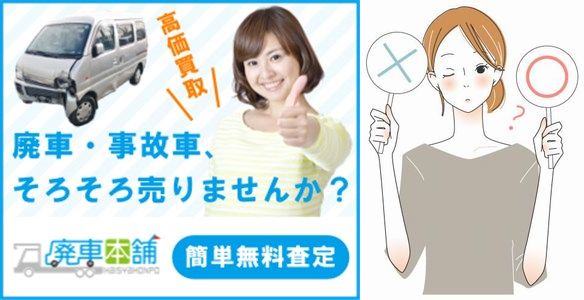 廃車本舗の廃車買取の口コミ・評判まとめ