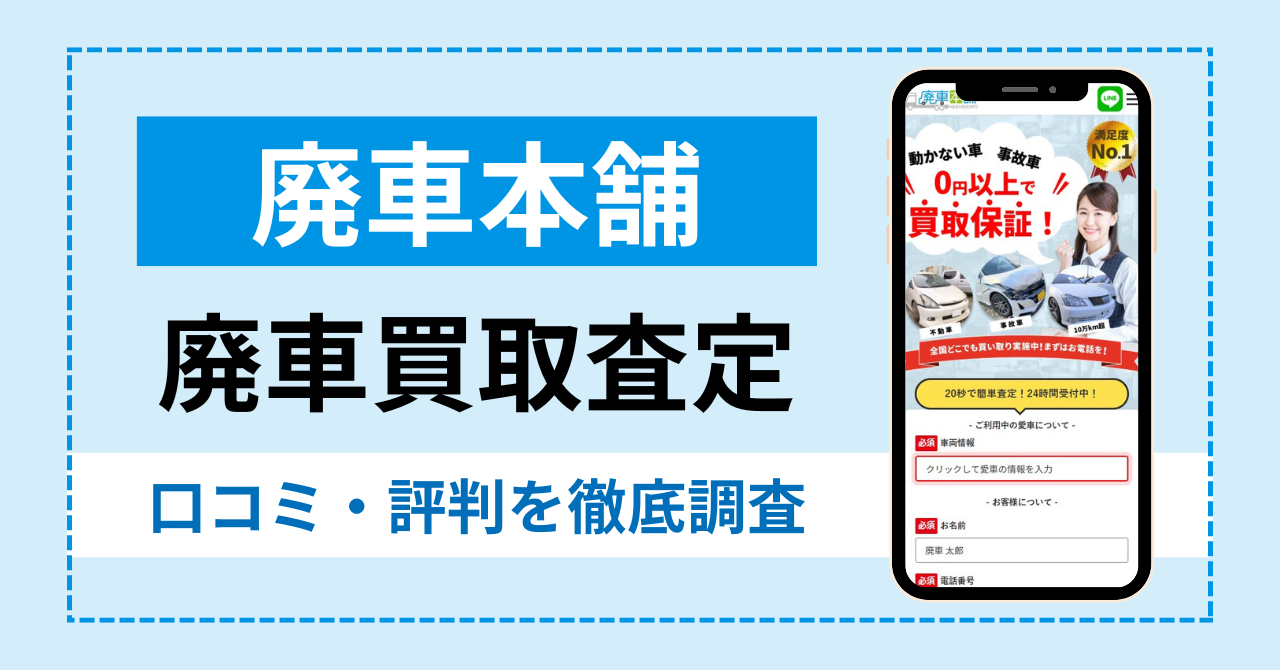 廃車本舗の廃車買取の口コミ・評判|廃車を売却したユーザーレビューを調査!