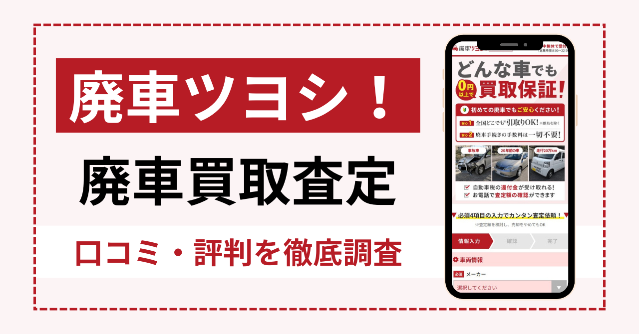 廃車ツヨシ!の廃車買取の口コミ・評判|廃車を売却したユーザーレビューを調査!