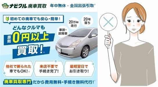 ナビクル廃車買取の悪い口コミ・評判