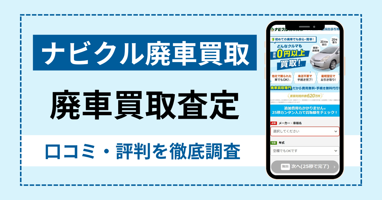 ナビクル廃車買取の口コミ・評判|廃車を売却したユーザーレビューを調査!
