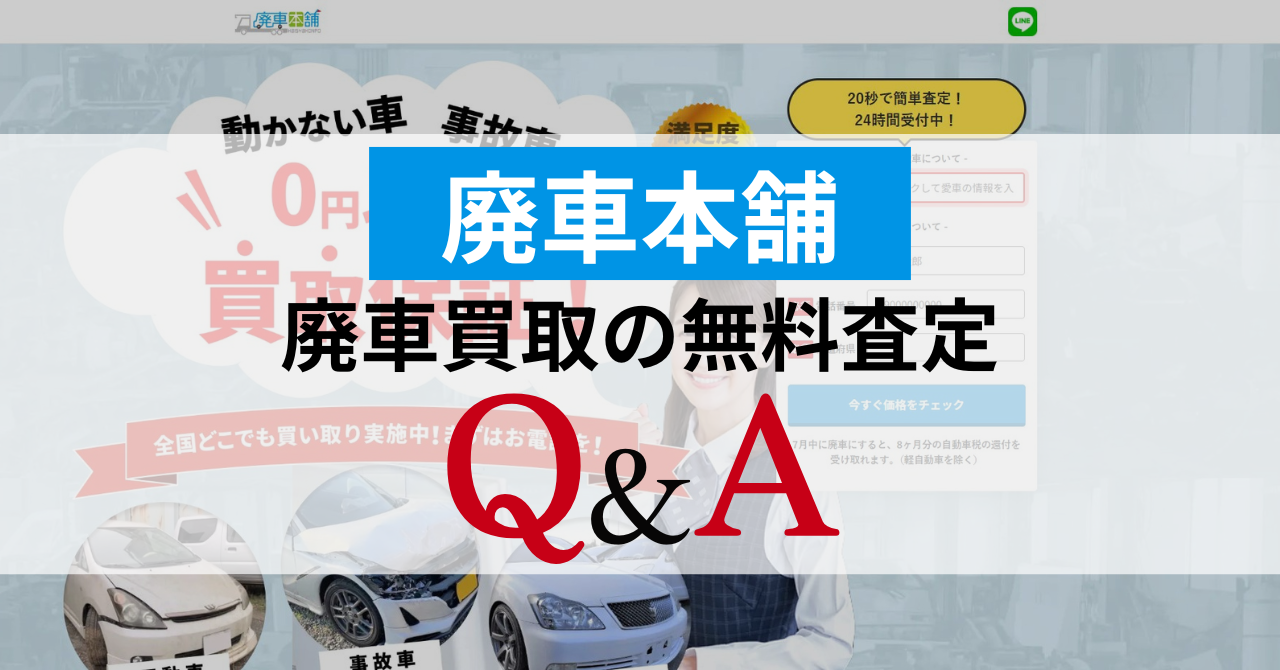 【Q&A】廃車本舗の廃車買取の疑問に回答