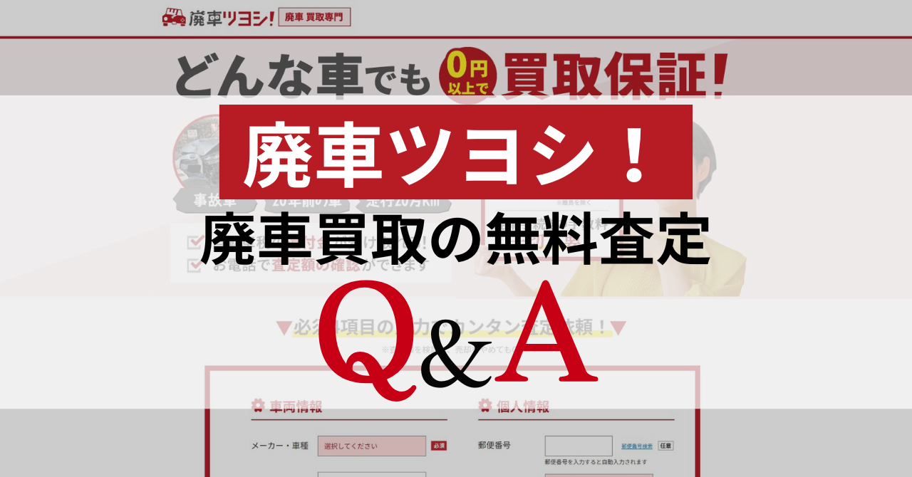 【Q&A】廃車ツヨシ!の廃車買取の疑問に回答