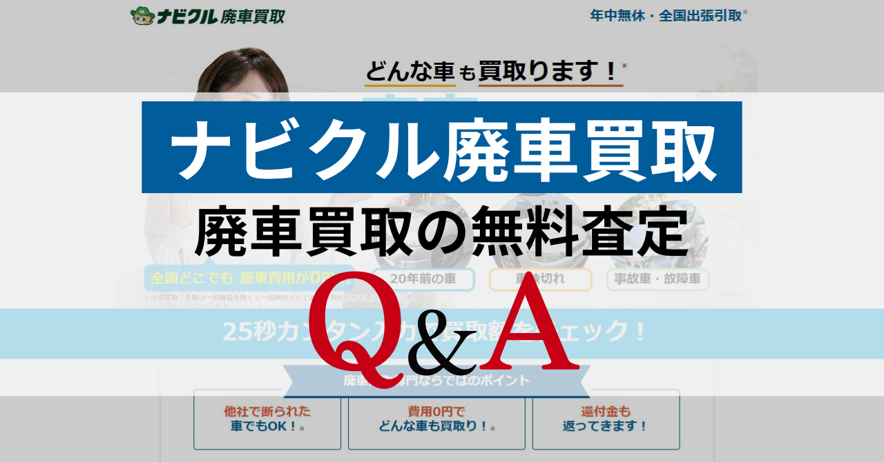 【Q&A】ナビクル廃車買取の気になる疑問に回答