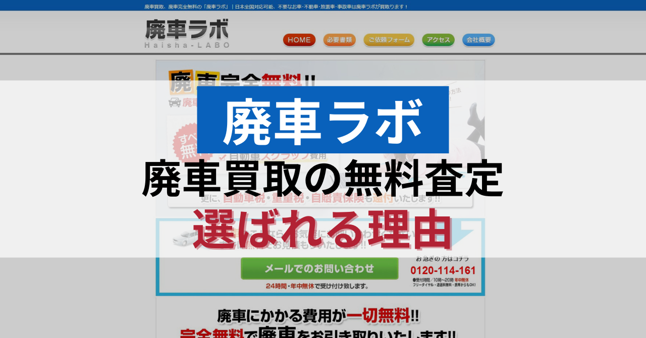 廃車ラボの廃車買取が選ばれる5つの理由
