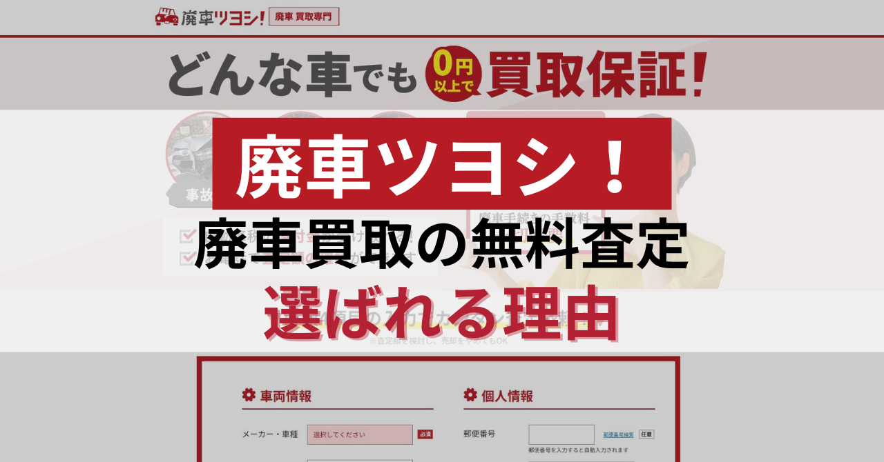 廃車ツヨシ!の廃車買取が選ばれる5つの理由