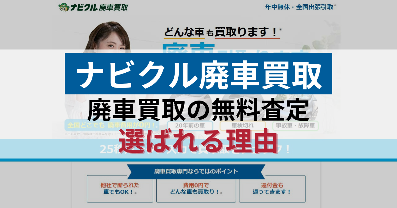 ナビクル廃車買取が選ばれる5つの理由