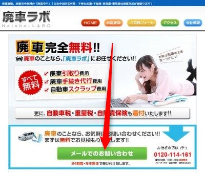 廃車ラボの廃車買取の利用の流れ:メールでのお問い合わせ
