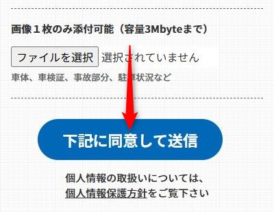 廃車ラボの廃車買取の利用の流れ:個人情報の取り扱いに同意して申し込み