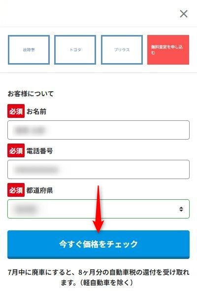 廃車本舗の廃車買取の利用の流れ:個人情報を入力