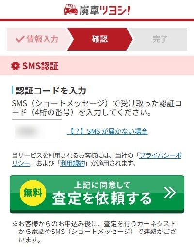廃車ツヨシ!の利用の流れ:SMS認証