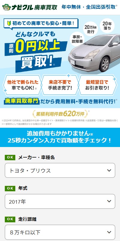 ナビクル廃車買取の利用の流れ:車の情報を入力・選択