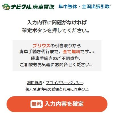 ナビクル廃車買取の利用の流れ:廃車買取の申し込み